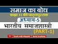 NCERT Sociology Class 11 समाज का बोध 2 Chapter 5 Part 1 भारतीय सम�