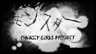 モンスター【CHERRY GIRLS PROJECT】