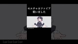 モエチャッカファイア【ユズChan】 #歌ってみた #モエチャカファイア #弌誠 #ゼンレスゾーンゼロ #ゼンゼロ #shorts