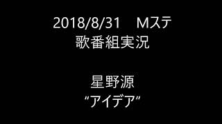【歌番組実況】ミュージックステーション　星野源/アイデア