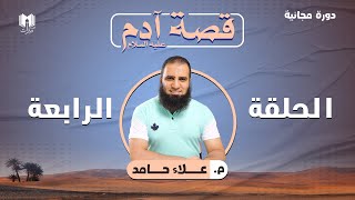 قصة آدم عليه السلام ( 4 ) _ دعاوى تحرير المرأة وخطورة التبرج ومتى تتحول المعصية لكفر _ م علاء حامد image