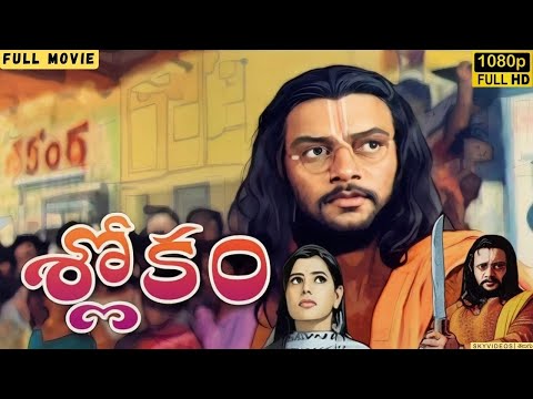 Slokam Telugu Full HD Movie | Sai Kumar | K Viswanath | Madhu Sharma @skyvideostelugu