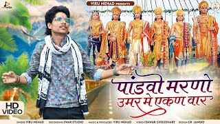 Download lagu Viru Nehad |पांडवों मरणो उमर मे एकणवार | Pandvo Marno Umar Me Ekanvar mp3 Download lagu Viru Nehad |पांडवों मरणो उमर मे एकणवार | Pandvo Marno Umar Me Ekanvar mp3