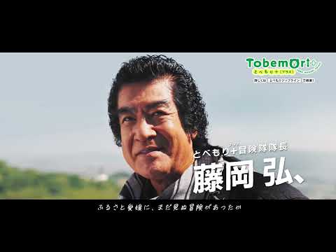 とべもりジップライン    藤岡弘、篇