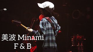 美波 Minami -  F&B (FとB)