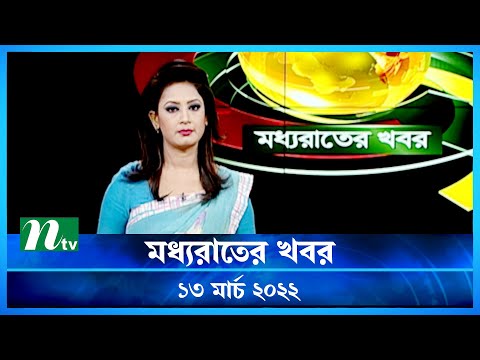 মধ্যরাতের খবর | NTV Moddhoa Raater Khobor | 13 March 2022 | NTV News Update