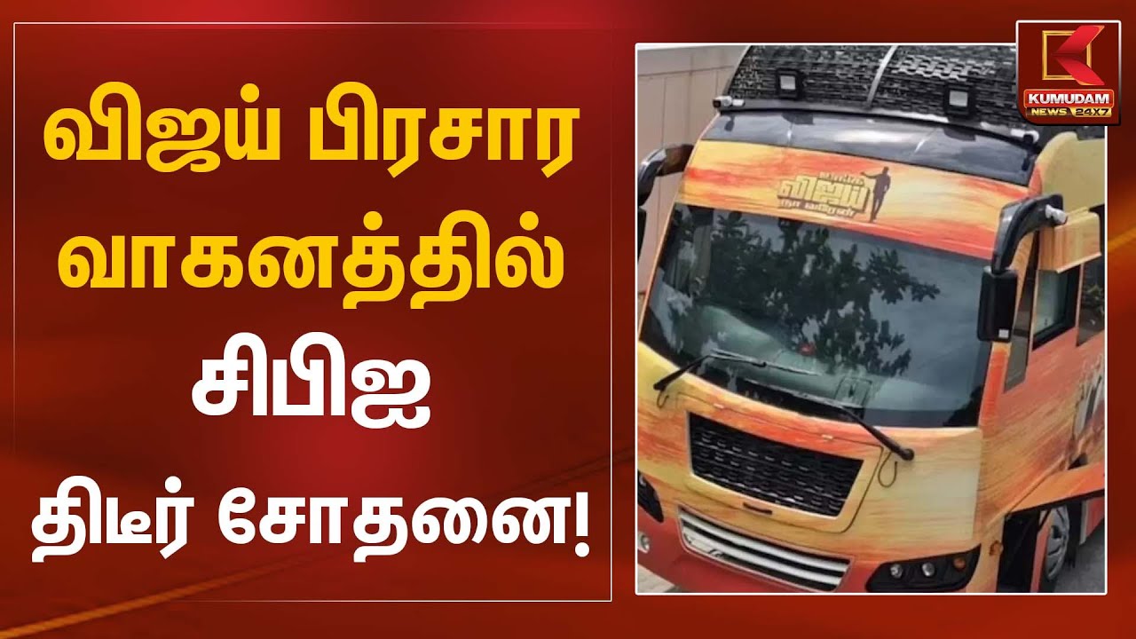 விஜய் பிரசார வாகனத்தில்  சிபிஐ திடீர் சோதனை!  | TVK Vijay | Campaign Vehicle | Kumudam News