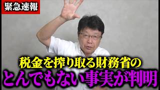 【北村晴男】財務省はなぜ景気が悪くなってもいいと思っているのか北村弁護士が考察！ 【 財務省 石破茂 日本保守党 参政党 自民党 増税 】