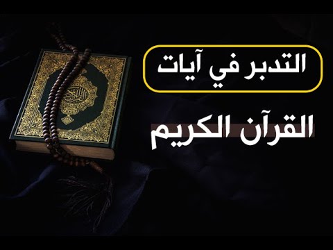 ⁣المرجع المدرسي|| التدبر في آيات القرآن الكريم