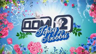Самые последние новости и слухи проекта Дом 2 за 24 октября