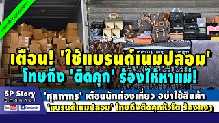 'ศุลกากร' เตือน อย่าใช้ 'แบรนด์เนมปลอม' โทษถึงเข้าเรือนจำ