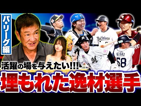 【トレード】駆け込みトレードあるか⁉︎タイトル獲得した"あの選手"も…埋もれた逸材選手を片岡が紹介します【パ・リーグ編】