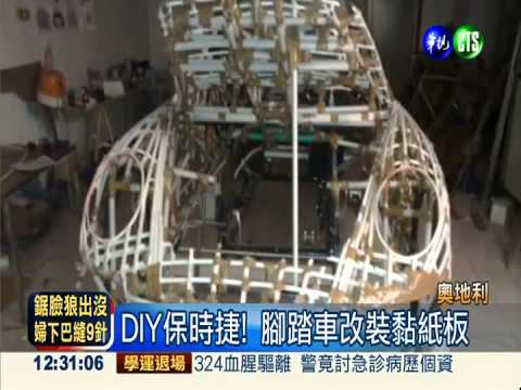 紙板DIY保時捷! 上路照樣拉風