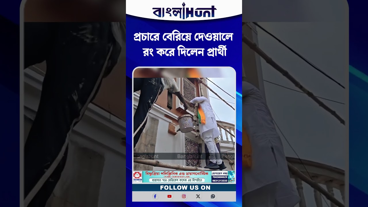 প্রচারে বেরিয়ে দেওয়ালে রং করে দিলেন প্রার্থী