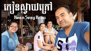 preview picture of video 'កៀនស្វាយ ក្រៅ Kean Svay Krau Pagoda Resort, Kandal, Cambodia'