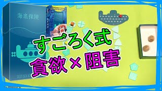 ⚡ 欲望にまみれた財宝探索【海底探検】- テーブルゲーム