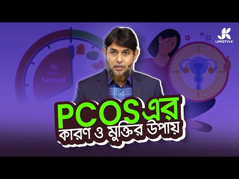 PCOS কারণ, লক্ষণ ও মুক্তির প্রাকৃতিক উপায়। Dr Jahangir Kabir। JK Lifestyle