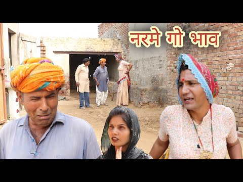 नरमे गो भाव ll rajasthani, hariyanvi comedy video ll Mahender rajasthani comedy 