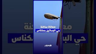 مكناس   سكان حي البساتين يطالبون بتأهيل المنطقة وتوفير المرافق الأساسية والإنارة العمومية thumbnail