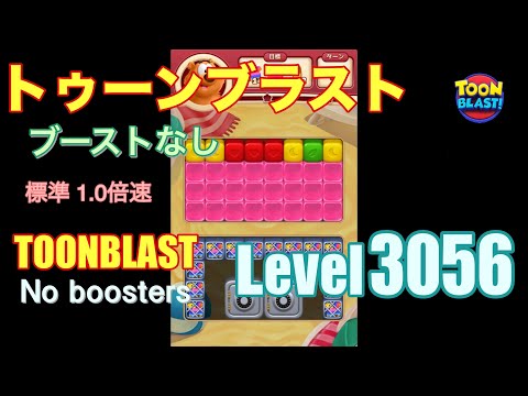トゥーンブラスト 3056 ブーストなし toonblast 3056 No boosters