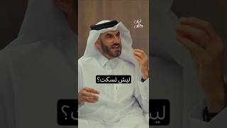 ليش تسكت ؟ #دين_و_طين #دين_وطين
