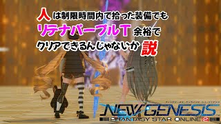 [PSO2NGS イベント] 人は制限時間内で拾った装備でもリテナPT余裕でクリアできるんじゃないか説。初心者さん大歓迎