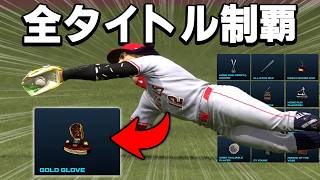 守備PERKを全てマスターして、最後のタイトル「ゴールドグラブ」に挑め【MLB The Show 26】#２５