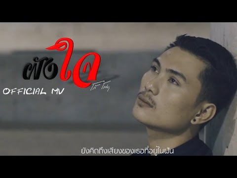 ฝังใจ - โก้ โคล่า feat. Aui sujitta [Official MV]