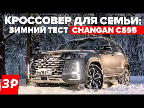 Новый Changan CS95 – 7 мест, 225 л.с., полный привод, цена – от 3 999 900 рублей