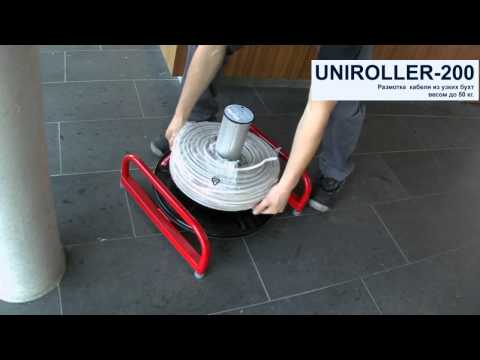 UNIROLLER 200 PLUS - размотчик плотных бухт с внутренним диаметром от 100 мм видео