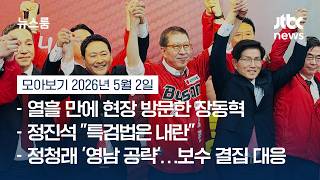 부산 개소식 참석한 국힘 지도부…지지자들 장동혁엔 박수, 조경태엔 야유 #뉴스룸모아보기 / JTBC News