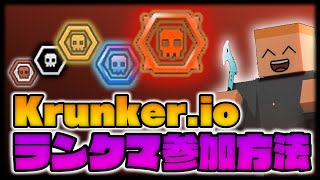 【Krunker】ランクマッチベータ版に参加しよう！【FACEIT】