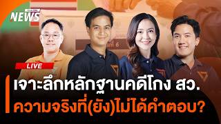 เจาะลึกหลักฐานคดีโกง สว. และความจริงที่(ยัง)ไม่ได้คำตอบ? | ไลฟ์วันนี้ | 29 ส.ค.69