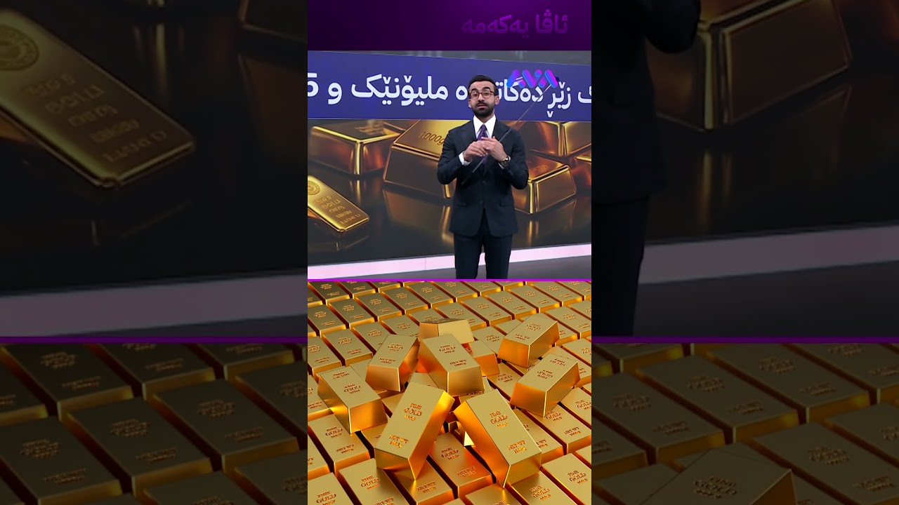 ڤیدیۆ | زێڕ دەگاتە ملیۆنێک و 25 هەزار دینار؟