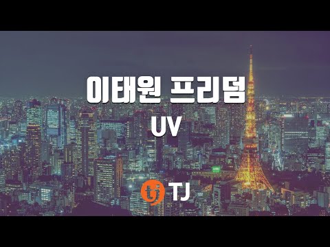 [TJ노래방] 이태원 프리덤 - UV(With JYP) (Itaewon Freedom - ) / TJ Karaoke