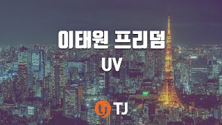 [TJ노래방] 이태원 프리덤 - UV(With JYP) (Itaewon Freedom - ) / TJ Karaoke