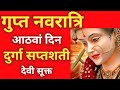 गुप्त नवरात्रि के आठवें दिन दुर्गा सप�