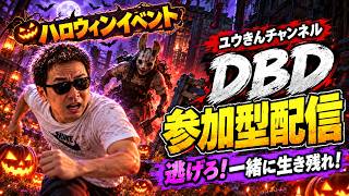 DBD ハロウィンイベント　参加型