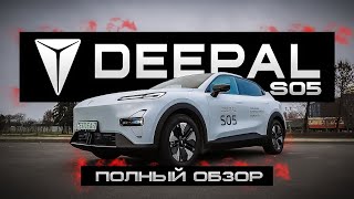 DEEPAL S05 — Китайский электробестселлер 2025? Полный обзор и тест!