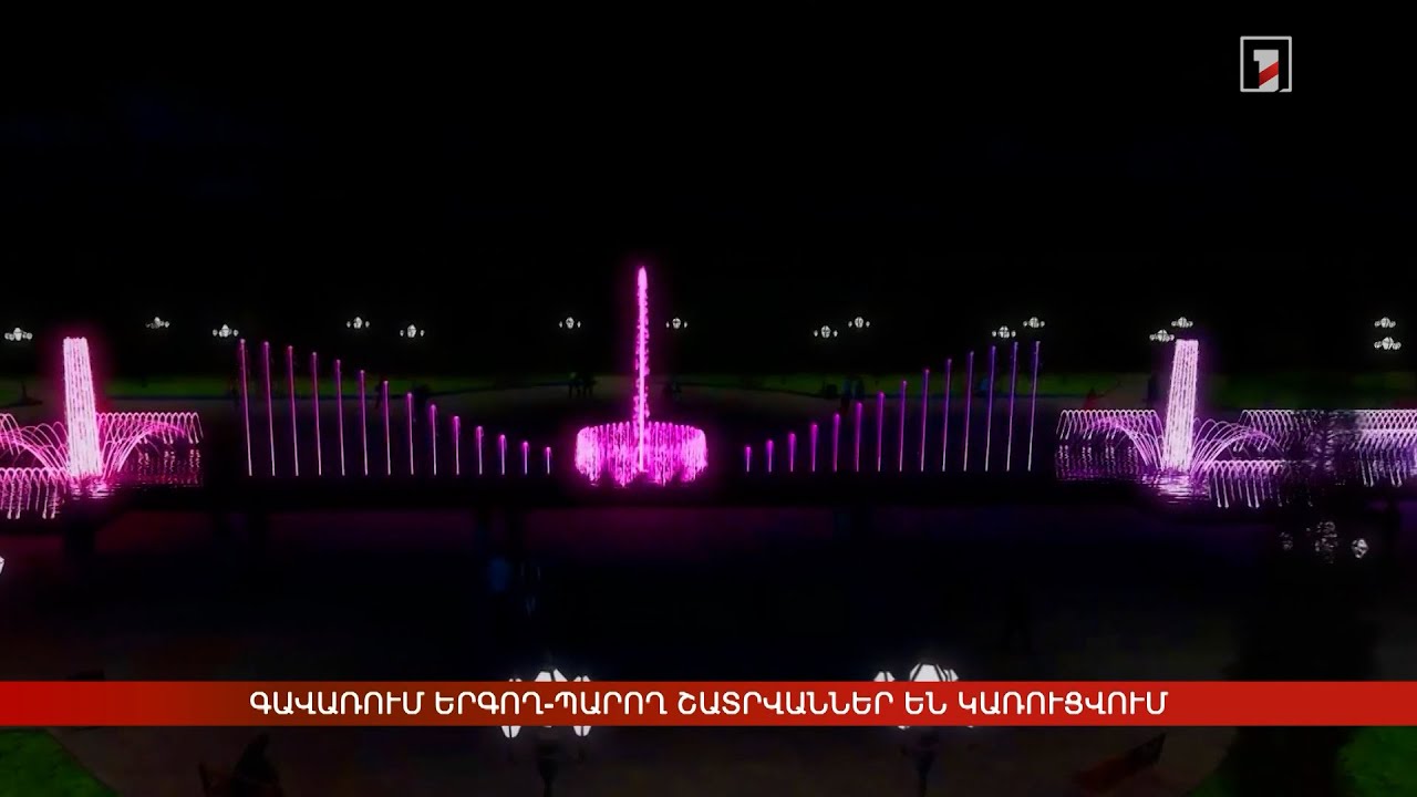 Գավառի կենտրոնական հրապարակում շատրվանային համակարգ է կառուցվում