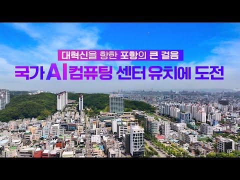 &#39;국가 AI 컴퓨팅 센터&#39;는 포항으로!