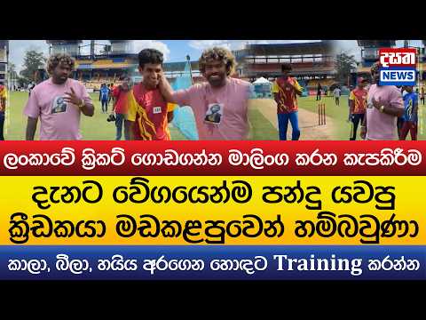 බලන්නකෝ මාලිංගගේ තියෙන සතුට..දැනට වේගයෙන්ම පන්දු යවපු ක්‍රීඩකයා මඩකළපුවෙන් හම්බවුණා