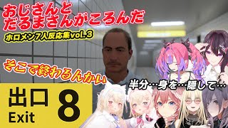 【８番出口】だるまさんがころんだをするホロメン7人反応集【ホロライブ切抜き】#AZKi ＃鷹嶺ルイ＃白銀ノエル ＃綺々羅々ヴィヴィ #虎金妃笑虎 #フワモコ＃８番出口 ＃ホロライブ＃切り抜き