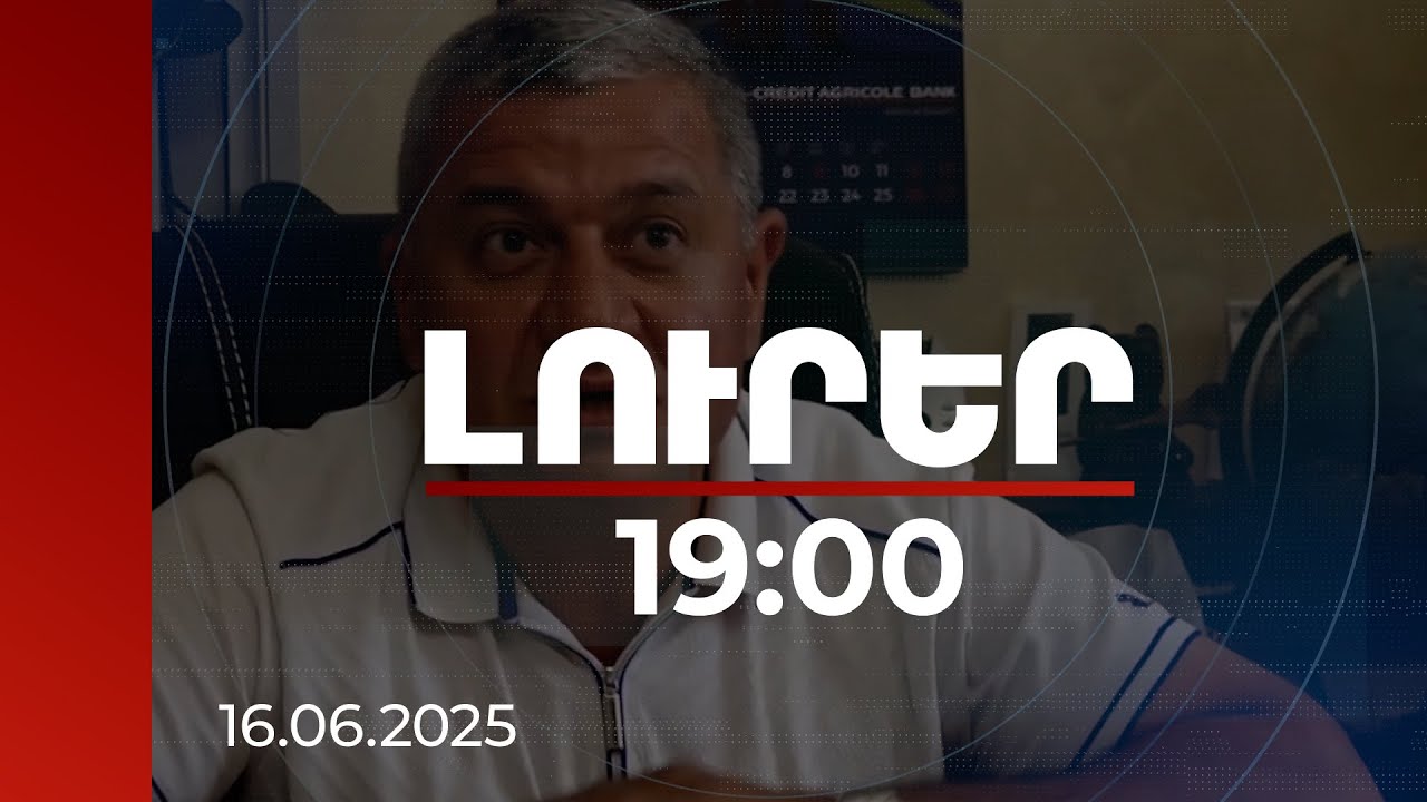 Լուրեր 19:00 | Մեղադրյալ է նաև որդին. մանրամասներ Գոռավան համայնքի նախկին ղեկավարի գործից