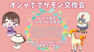 【第7回】ムンボポケモンのみ！くるりん交換会【ポケモン剣盾】