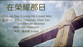在榮耀那日Glorious Day (Living He Loved Me)粵語