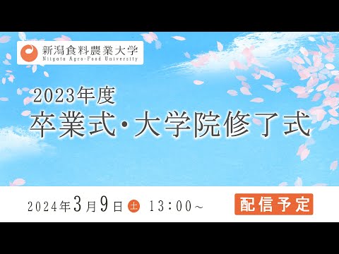2023年度　卒業式・大学院修了式