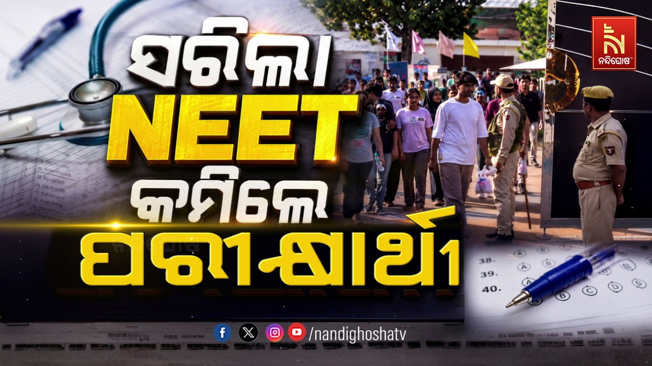 ସରିଲା ନିଟ୍.କମିଲେ ପରୀକ୍ଷାର୍ଥୀ | NandighoshaTV