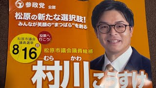 2026.8.14河内天美駅前　参政党　村川こうすけさん　神谷宗幣さん　街頭演説ライブ配信。