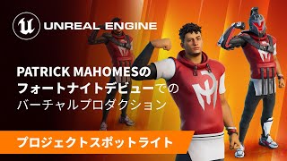  - Patrick Mahomes 選手のフォートナイトデビューでのバーチャル プロダクション | スポットライト | Unreal Engine